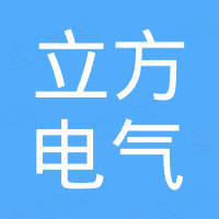 乐清市立方电气有限公司