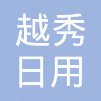 扬州市越秀日用品有限公司