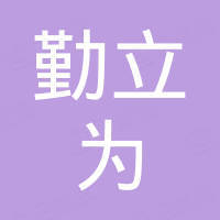 成都勤立为进出口贸易有限公司
