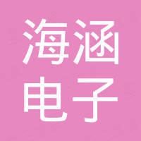 嘉兴市海涵电子有限公司