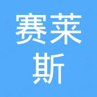 深圳市赛莱斯科技有限公司