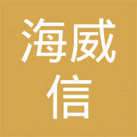 深圳市海威信光电有限公司