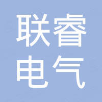 乐清市联睿电气有限公司