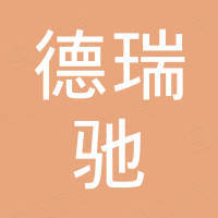 青岛德瑞驰进出口有限公司