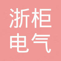浙江浙柜电气有限公司