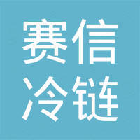 广州赛信冷链冷藏科技有限公司