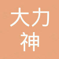 岳阳大力神电磁机械有限公司