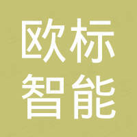 江苏欧标智能储存科技有限公司