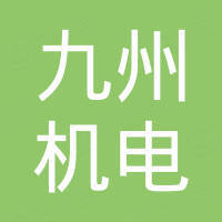 洛阳九州机电设备有限公司