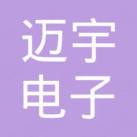 东莞市迈宇电子有限公司