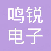 江门市鸣锐电子有限公司