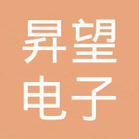 深圳市昇望电子有限公司