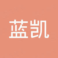广州蓝凯国际贸易有限公司