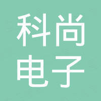 东莞市科尚电子有限公司