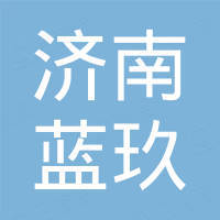 济南蓝玖电子科技有限公司