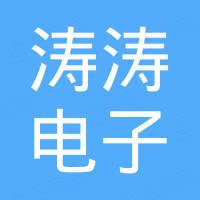 东莞市涛涛电子有限公司