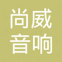 肇庆尚威音响有限公司