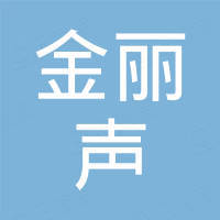 深圳市金丽声电子科技有限公司