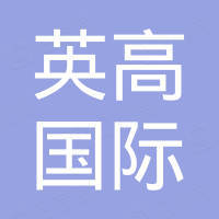 常州市英高国际贸易有限公司