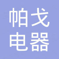 乐清帕戈电器有限公司