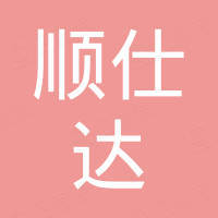 东莞市顺仕达实业有限公司