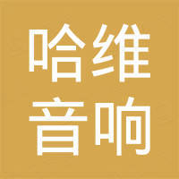 广州哈维电子有限公司