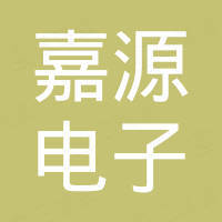 常州市嘉源电子有限公司