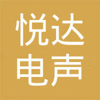 常州市武进悦达电声器材有限公司