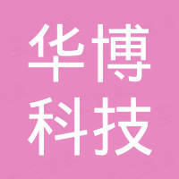乐清市华博科技有限公司