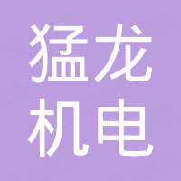成都猛龙机电设备有限公司