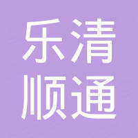 乐清顺通进出口有限公司