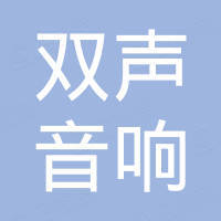 广州双声音响设备有限公司
