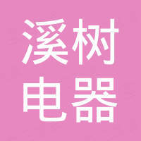 温州溪树电器有限公司