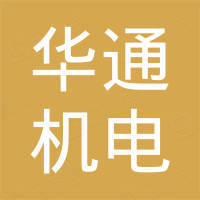 温州市华通机电进出口有限公司