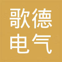 广州歌德电气有限公司