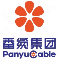 广州番禺电缆集团有限公司