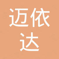 上海迈依达新能源科技有限公司