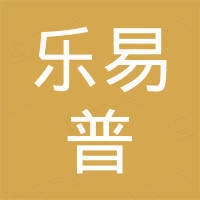 宁波乐易普电子科技有限公司