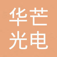 广州市华芒光电科技有限公司