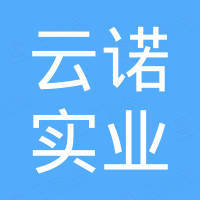 上海云诺实业有限公司