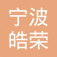 宁波皓荣电子科技有限公司