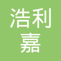 苏州浩利嘉精密设备有限公司