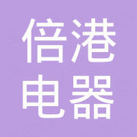 乐清市倍港电器有限公司