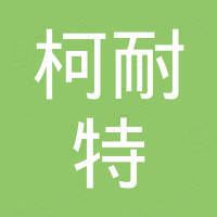 深圳市柯耐特科技有限公司