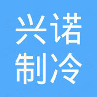 厦门兴诺制冷配件有限公司