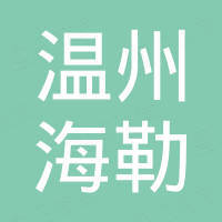 温州海勒电子商务有限公司