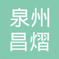 泉州昌熠工艺品有限公司