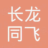 长沙长龙同飞电子科技有限公司