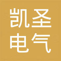温州凯圣电气有限公司