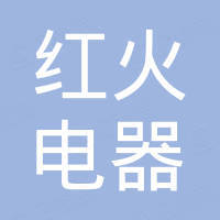 浙江红火电器有限公司